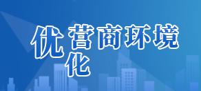 优化营商环境