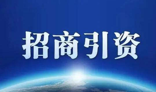 招商引资