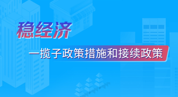 稳经济一揽子政策措施和接续政策