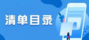 清单目录