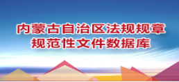 内蒙古自治区法规规章规范性文件数据库